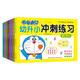【自選】幼升小沖刺練習全8冊吉林美術(shù)出版社拼音拼讀訓練幼小銜接教材全套一日一練20以?xún)燃訙p法天天練幼兒?jiǎn)⒚稍缃虝?shū)10以?xún)燃訙p法 哆啦A夢(mèng)幼升小沖刺練習全8冊 新華書(shū)店