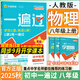 【2025秋新版】初中一遍過(guò)八年級上冊下冊人教版RJ同步練習冊 初二8年級上下冊同步教輔書(shū)練習題天星教育 八上 物理【人教版】25秋