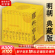 【湊單193贈歷史書 新華書店包郵】明朝那些事兒正版全套9冊 增補(bǔ)版 典藏版 水墨版 明朝那些事 當(dāng)年明月著 第一部 明朝歷史明史大明王朝南明史中國史 【典藏版】全套9冊精裝函套禮盒 贈行樂圖地圖