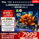 TCL電視 85Q9L-C 85英寸 超級(jí)抗光版 QD-Mini LED 蝶翼玄晶屏 高奢音響 萬(wàn)象分區(qū) DeepSeek 國(guó)家補(bǔ)貼