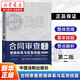【新華書(shū)店】合同審查思維體系與實(shí)務(wù)技能(第2版)張海燕 著(zhù) 根據民法典合同編修訂 法制建設工程施工買(mǎi)賣(mài)合同審查要點(diǎn)解析