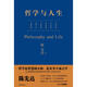 【正版包郵】哲學(xué)與人生 陳先達 著(zhù) 中國青年出版社 新華書(shū)店旗艦店中國哲學(xué)圖書(shū)書(shū)籍 圖書(shū)