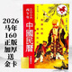 麥玲玲2026馬年運程通書(shū)十二生肖通勝運勢蘇民峰擇吉日老黃歷農歷 加厚2026馬年中國民歷160頁(yè)