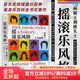 后浪官方正版 搖滾樂(lè )風(fēng)格 從貓王到披頭士 搖滾樂(lè )百科全書(shū) 美國大學(xué)音樂(lè )標準教科書(shū) 搖滾音樂(lè )藝術(shù)入門(mén)書(shū)籍
