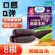 十月稻田 黑糯玉米 3.52斤(220g*8根) 東北甜黏玉米棒 早餐苞米 低脂零食