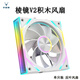 京品鹿棱鏡V2 積木風(fēng)扇 白色反葉 單只裝 無(wú)線(xiàn)接拼 機箱散熱12CM風(fēng)扇神光同步5V3針ARGB PWM溫控調速