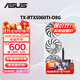 華碩（ASUS）RTX5060Ti/4060Ti  8G/16G 大師/巨齒鯊/天選/雪豹 AI算力 直播渲染制圖電競游戲臺式電腦顯卡 TX-RTX5060Ti-O8G天選 三角洲行動(dòng)/永劫無(wú)間/吃雞