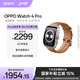 OPPO Watch 4 Pro 破曉棕【國家補貼15%】全智能手表運動(dòng)健康手表eSIM電話(huà)手表送禮oppo手表京東自營(yíng)