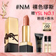 圣羅蘭（YSL）全新方管口紅NM滋潤唇膏顯色化妝品生日禮物送女友