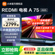 小米電視75英寸RedmiA75節能版2+32G大存儲144Hz高刷4K超高清金屬全面屏液晶平板 75英寸 Redmi A75 2025