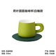 十六開(kāi)【荷葉圓圓】多色可選咖啡杯家用簡(jiǎn)約可愛(ài)水杯下午茶杯 芥絲綠 310ml