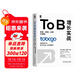 To B增長(cháng)實(shí)戰：獲客、營(yíng)銷(xiāo)、運營(yíng)與管理