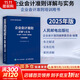 【正版包郵】企業(yè)會(huì )計準則詳解與實(shí)務(wù)：條文解讀+實(shí)務(wù)應用+案例講解（2025年版） 企業(yè)會(huì )計準則編審委員會(huì ) 編著(zhù) 人民郵電出版社 新華書(shū)店旗艦店圖書(shū)書(shū)籍 圖書(shū)