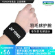 YONEX/尤尼克斯 護腕 羽毛球專用 加壓透氣可調節(jié)yy男女通用 MPS-07CR 黑色 (單支裝) 均碼