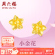 周六福黃金耳釘女足金999花卉耳飾耳針節(jié)日禮物 計(jì)價(jià) 2.29g