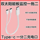 螢橙5V太陽能攝像頭專用充電板戶外低功耗電池監(jiān)控發(fā)電板室外防雨光伏板type-c接口 單個Type-c一分二轉(zhuǎn)接線
