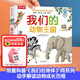 樂(lè )樂(lè )趣 我們的身體+太空+科學(xué)+交通工具+動(dòng)物王國3-6歲寶寶學(xué)前兒童生理啟蒙科普百科書(shū)幼小銜接少兒科普 我們的動(dòng)物王國