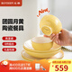 北鼎（Buydeem）陶瓷餐具六件套裝 碗盤(pán)餐具雙人碗盤(pán)碟整套高顏值節日禮物 【團圓月黃】陶瓷餐具 6件套