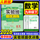 2026春實(shí)驗班提優(yōu)訓練九年級下冊數學(xué)人教版春雨教育九下數學(xué)書(shū)初三同步輔導資料尖子生學(xué)霸成長(cháng)搖籃