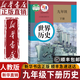 【新華書(shū)店正版】九下歷史書(shū)人教版2025新版人教版九下歷史部編版9九年級下冊世界歷史書(shū)課本教材九年級下冊人民教育出版社 初三下學(xué)期世界歷史九下人教版九年級歷史下冊人教版九年級下冊歷史人教版 【備戰中考