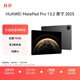 HUAWEI MatePad Pro 13.2英寸 2025 華為平板電腦OLED柔性護(hù)眼屏12+256GB WiFi硯黑