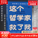 【正版包郵】這個哲學(xué)家救了我：愛比克泰德的人生哲學(xué) 馬西莫·匹格里奇 著 李尚龍 羅翔推薦 斯多葛人生答案之書 洞徹人生底層邏輯 哲學(xué)哲思人生勵志書籍 新華文軒旗艦店 圖書