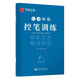 華夏萬(wàn)卷字帖 志飛習字行書(shū)秘籍控筆訓練字帖成人初學(xué)者硬筆書(shū)法入門(mén)教程鋼筆字帖學(xué)生初高中臨摹描紅練字本  暑假銜接
