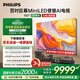 飛利浦（PHILIPS）100英寸MiniLED壁畫(huà)AI游戲電視機4+128G【安裝版】288Hz護眼屏DeepSeek 100MLED890/T3 國家補貼