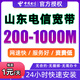 中國電信;CHINA TELECOM山東電信寬帶辦理低資費(fèi)臨時(shí)/長期300M-1000M上門安裝 山東電信300M-840元包2年（帶光貓）