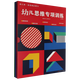 【新華書(shū)店正版書(shū)籍】幼兒思維專(zhuān)項訓練(共5冊) 智力開(kāi)發(fā) 焦昱//黃幼喬//元寶//陳子晨//王盛潔等/江蘇鳳凰少年兒童出版社  助力思維黃金期，趣味游戲，玩出超強腦潛力