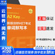 新版劍橋KET考試 單詞默寫(xiě)本(贈音頻) 劍橋通用五級考試 A2 Key for Schools