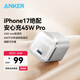 ANKER安克【蘋(píng)果17/iPhone16適用】充電器45W快充氮化鎵超低溫適配iPhone17華為安卓小米手機ipad充電頭 【白色】45W安心充pro