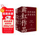 蕭紅作品：她和她的黃金時(shí)代（蕭紅創(chuàng  )作生涯九十周年精美函盒紀念版全四冊）呼蘭河傳+生死場(chǎng)+商市街+馬伯樂(lè )