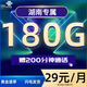 聯(lián)通流量卡電話(huà)卡聯(lián)通手機卡全國流量上網(wǎng)卡低月租校園卡大王卡不限速純通用流量 湖南-29元180G通用流量+200分鐘+外省勿拍
