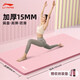 李寧瑜伽墊加厚靜隔音減震女士健身專(zhuān)業(yè)室內跳操墊子防滑兒童舞蹈