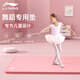 李寧（LI-NING）瑜伽墊舞蹈墊兒童練功墊加厚加寬長(cháng)防滑隔音減震跳舞毯子專(zhuān)用地墊