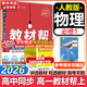 教材幫高中物理必修三3必修一12026高一上下冊(cè)高中教材幫必修二2二冊(cè)天星教育【科目自選】京東快遞包郵高一上冊(cè)高中必修一必修1一冊(cè)高中人教版新高考高1課本同步教輔講解輔導(dǎo)書資料書必修課本高中教輔 【必