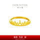周大?；使谧憬鹗罪椈榧撄S金戒指女活口戒(工費:120計價(jià))F217319 足金 約2.65g