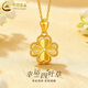 中國黃金（CHINA GOLD）黃金項鏈女款日常百搭足金愛(ài)心四葉草吊墜情人節生日禮物送女朋友 四葉草吊墜【B款】【配S925鏈】約0.5g+品牌禮盒