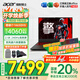 宏碁（acer）【國家補貼20%】宏基新暗影騎士·擎6高性能16英寸大學(xué)生游戲本電競筆記本電腦 14代i7HX【140W滿(mǎn)血4060】32G 1T固態(tài) 2.5K/240Hz高刷 官方標配