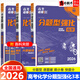 【自選】2026新高考必刷題分題型強化專(zhuān)項訓練高三高中專(zhuān)項總復習全國通用版練習題高中必刷題 【3本化學(xué)】選擇題+工藝流程+有機化合物