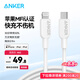 ANKER安克【MFi認(rèn)證】蘋果充電線 適用iPhone11/12/13/14手機(jī)充電器3Atype-C轉(zhuǎn)Lightning快充數(shù)據(jù)線0.9m