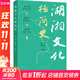 湖湘文化極簡(jiǎn)史 鐘君,謝兵良 編 岳麓書(shū)社 書(shū)籍 圖書(shū)