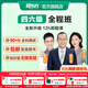 【咨詢(xún)客服開(kāi)課】新東方2025年12月大學(xué)英語(yǔ)四六級網(wǎng)課直通車(chē)四級六級課程4級6級46級視頻課程 【咨詢(xún)客服開(kāi)課】全程班+資料 四級（2025年12考季）