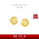 周大福星月織夢(mèng)足金黃金耳飾耳釘女(工費380)約3g EOF1637