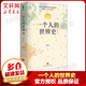 一個(gè)人的世界史天地出版社余世存 書(shū)籍