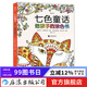 七色童話(huà) 給孩子的涂色書(shū)  繪畫(huà)認知 涂色本7-10歲 小學(xué)生減壓涂色書(shū) 涂色畫(huà)簡(jiǎn)筆畫(huà)  后浪正版