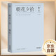 果麥經(jīng)典：朝花夕拾 認(rèn)識真實而可愛的魯迅 中國魯迅研究會常務(wù)副會長 魯迅博物館原館長孫郁傾力推薦 精選48篇最好的散文 精美典藏 果麥出品