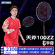 尤尼克斯（YONEX）羽毛球拍全碳素天斧疾光弓箭球星大賽專(zhuān)業(yè)訓練比賽yy羽毛球拍 天斧100ZZ 4U5 古紅 線(xiàn)可選