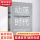 動(dòng)蕩時(shí)代 白川方明 著(zhù) 中信出版社 書(shū)籍